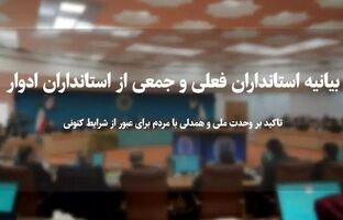 تاکید استانداران فعلی و ادوار بر وحدت ملی و همدلی با مردم ‌برای عبور از شرایط کنونی