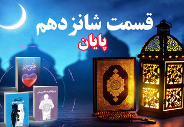 انتشار قسمت شانزدهم(پایانی) کتاب صوتی پویش کتابخوانی سازمان دانش‌آموزی کردستان در رمضان