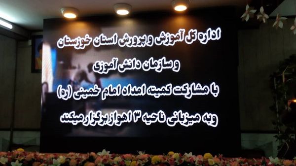 برگزاری آیین استانی «جشن نیکوکاری» در دبیرستان شاهد فاطمیه اهواز