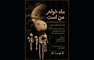 پوستر نمایش «ماه خواهر من است» رونمایی شد