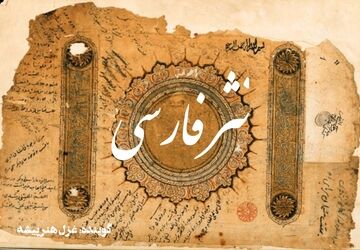 رادیو پانا به‌مناسبت روز نثر فارسی