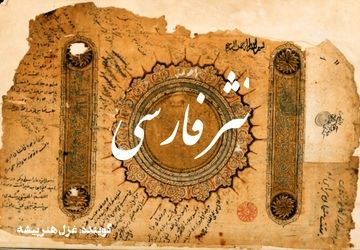 رادیو پانا به‌مناسبت روز نثر فارسی