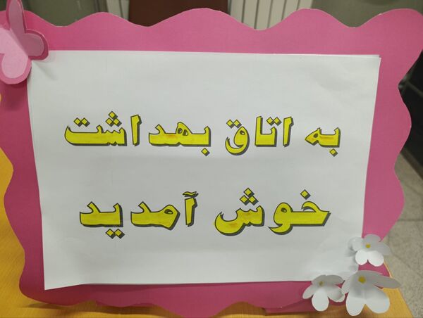 افتتاحیه اتاق بهداشت در دبستان شهید ترابی