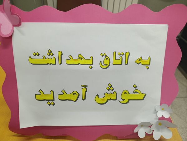 افتتاحیه اتاق بهداشت در دبستان شهید ترابی