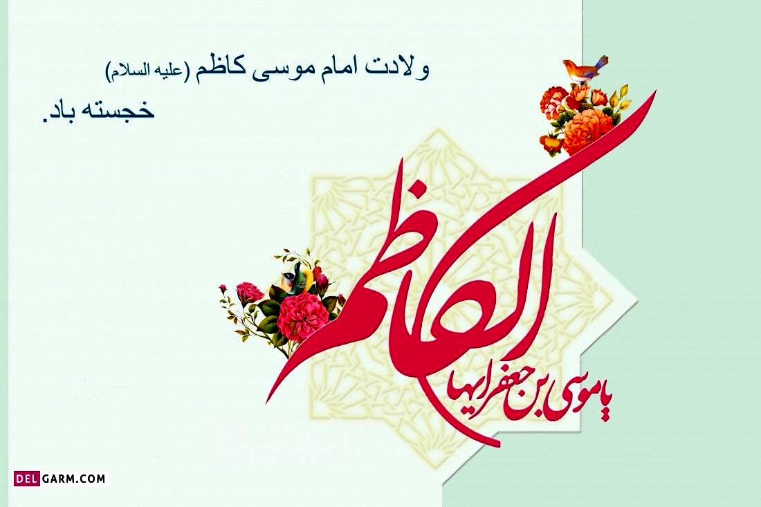 به‌مناسبت میلاد امام موسی کاظم (ع)