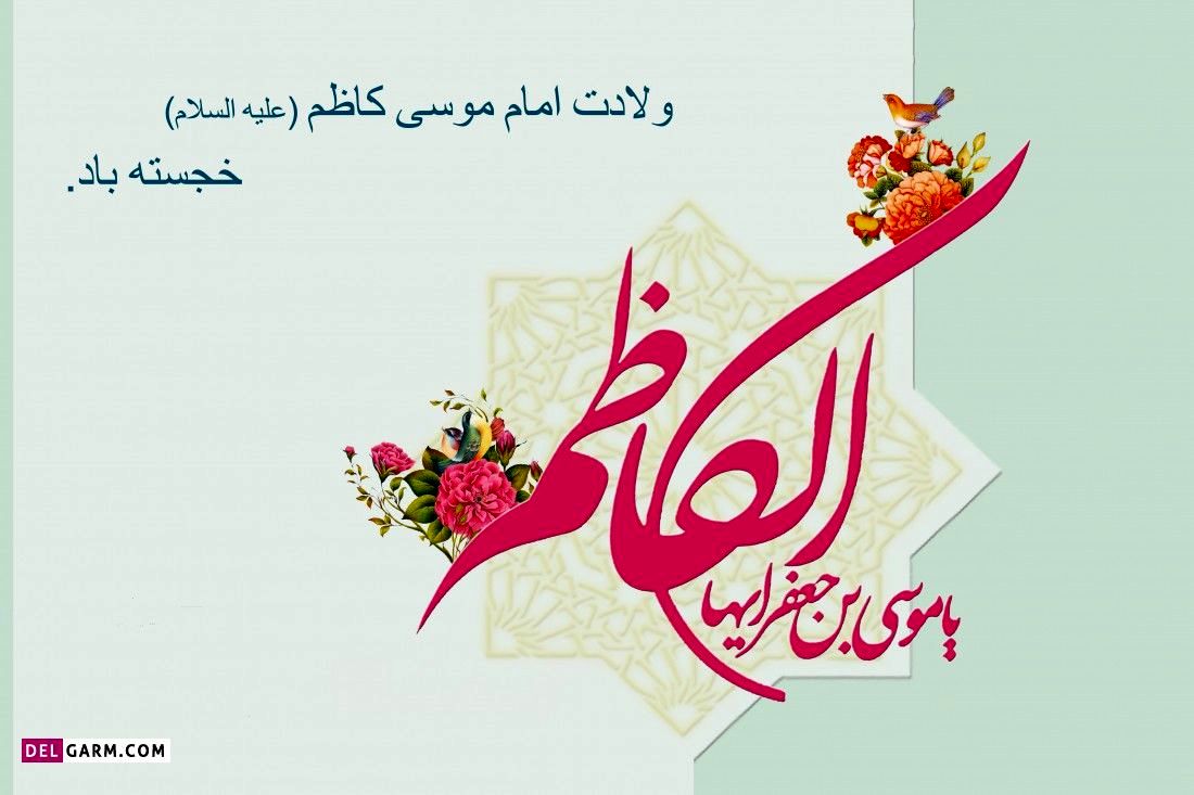 به‌مناسبت میلاد امام موسی کاظم (ع)