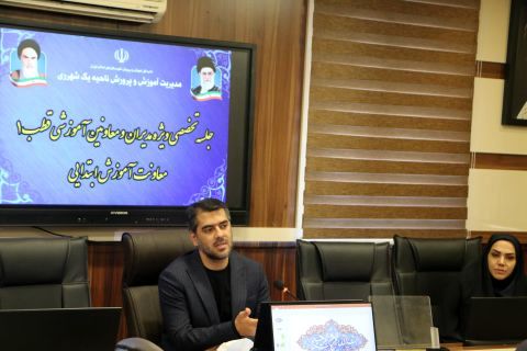 برگزاری جلسه توانمندسازی مدیران و معاونان آموزشی قطب یک و شش مدارس ابتدایی ناحیه یک شهرری