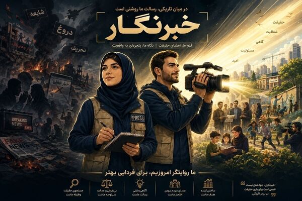 روایتی از خبرنگاران راویان حق و عدالت