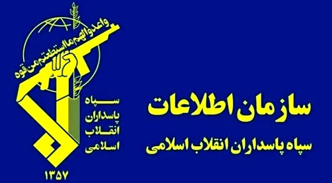 اقدامات سازمان اطلاعات سپاه در تقابل با تروریست‌های مسلح
