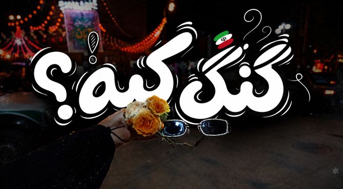 گنگ واقعی از نگاه نوجوانان چه کسی است؟ 