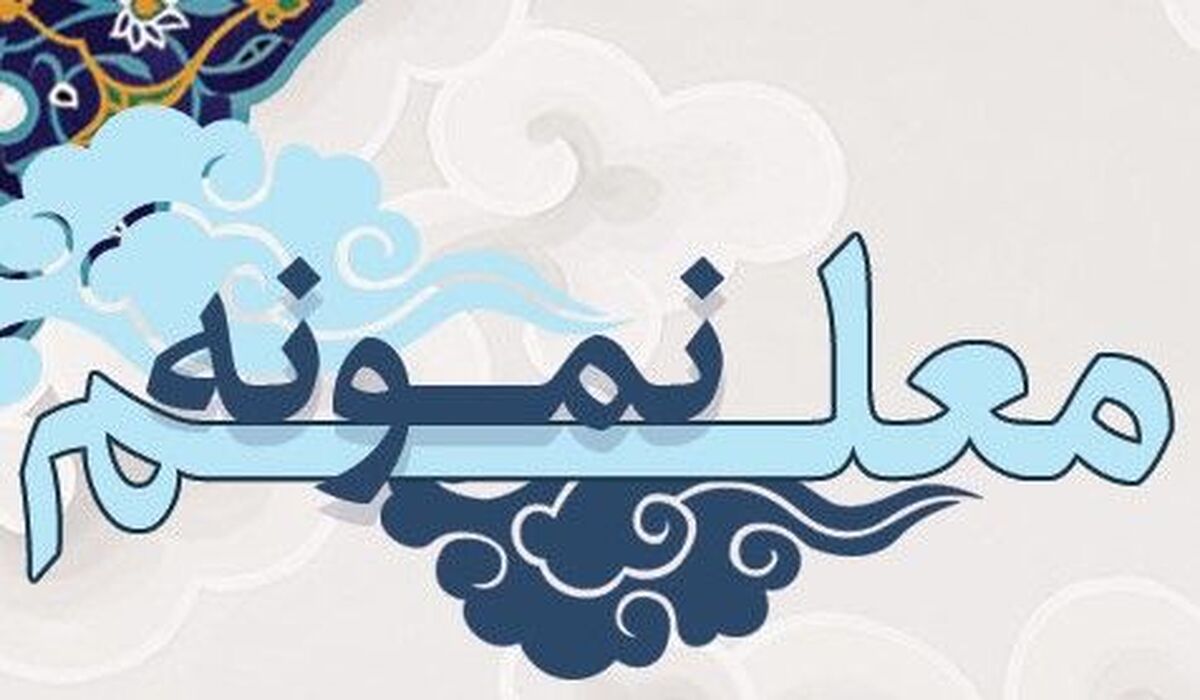 اسامی معلمان نمونه کشور اعلام شد