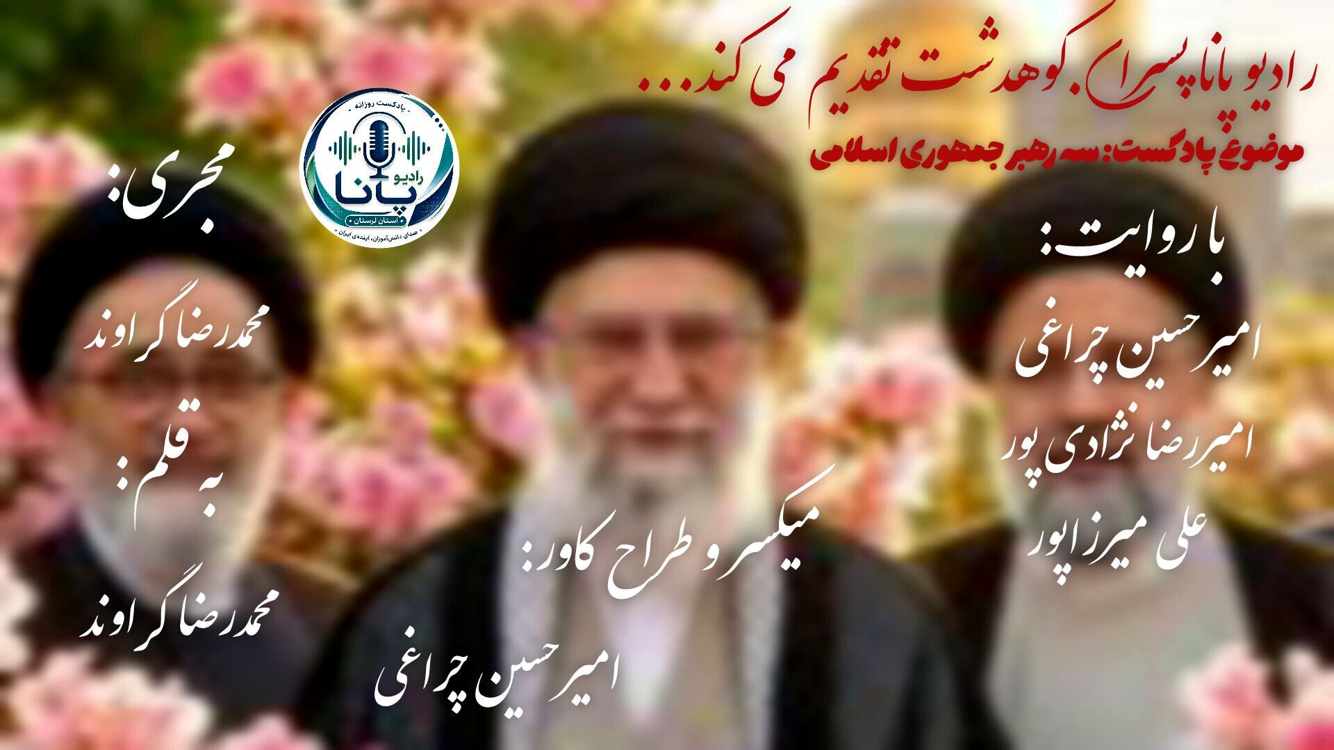 سه رهبر جمهوری اسلامی ایران