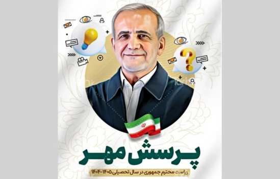 بیست‌وششمین پرسش مهر رئیس‌جمهور ابلاغ شد