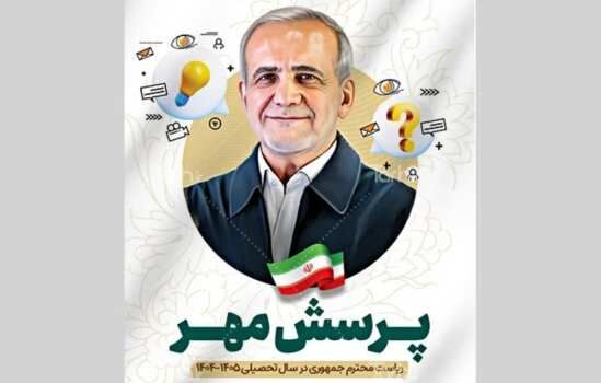 بیست‌وششمین پرسش مهر رئیس‌جمهور ابلاغ شد