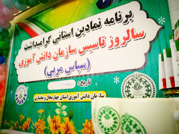 آیین گرامیداشت سالروز تاسیس سازمان دانش‌آموزی در بروجن