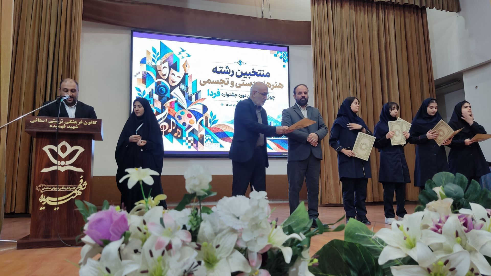 اختتامیه چهل و چهارمین جشنواره فرهنگی هنری فردا 