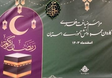 ضیافت افطاری کاروان عمره دانش‌آموزی در بیرجند