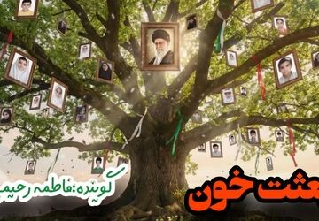 از صبح شهادتت چهل روز گذشت
