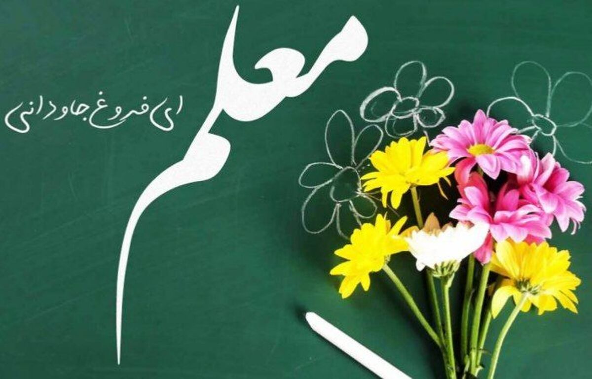 روز معلم، روز تجلیل از فرشتگان دانش