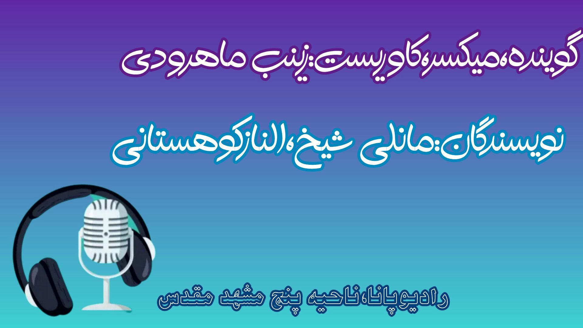 پادپخش عید سعید فطر