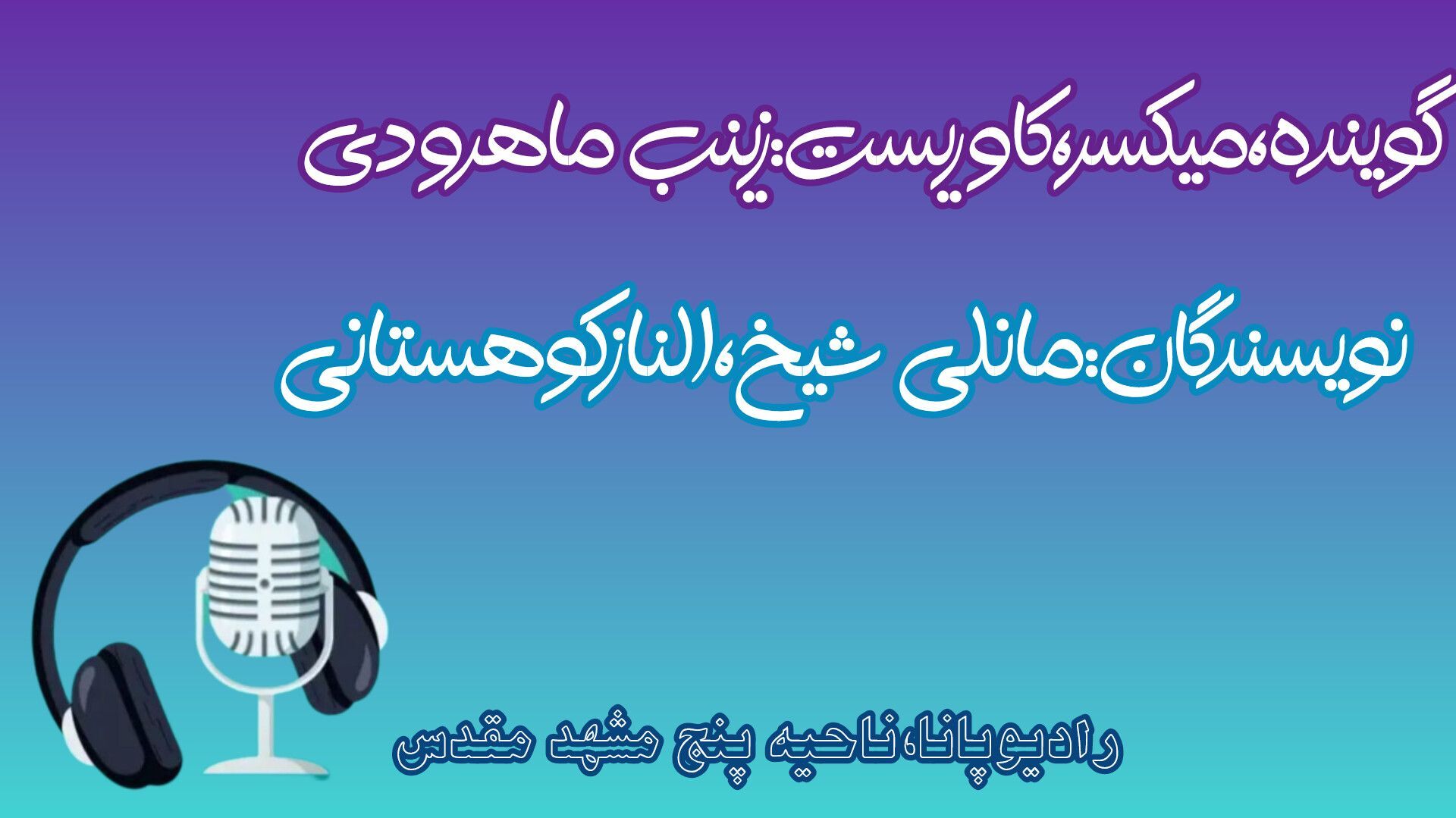 پادپخش عید سعید فطر
