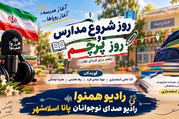 ماه مهر از راه رسید؛ پرچم، مدرسه و شروعی دوباره