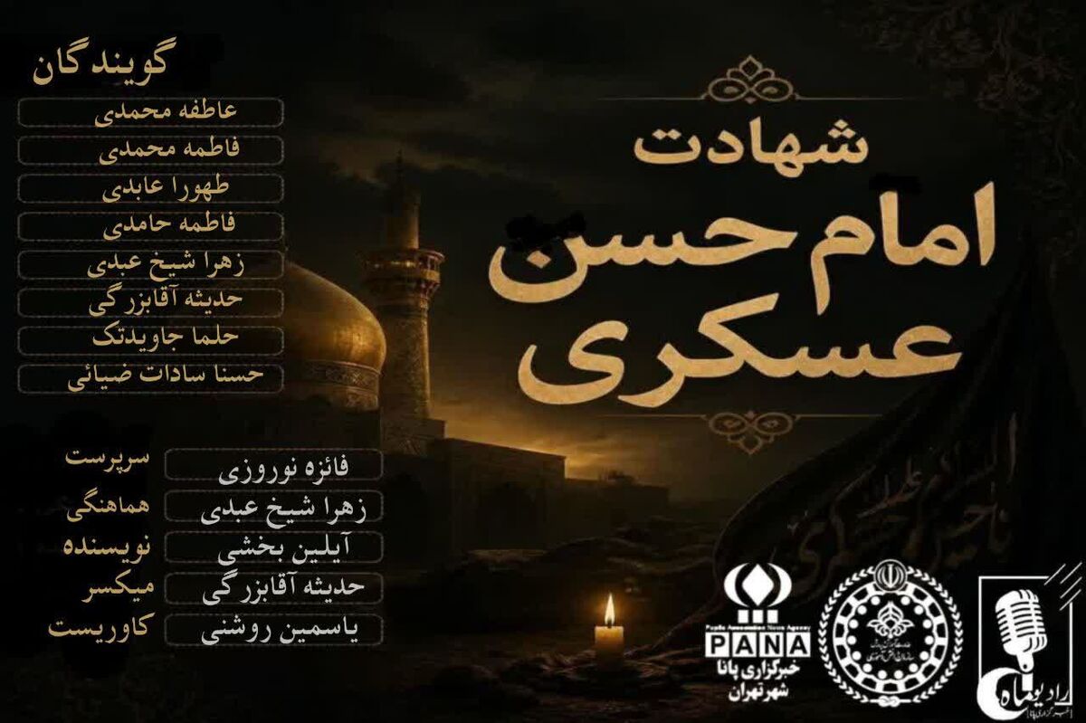 به بهانه شهادت یازدهمین پیشوای شیعیان