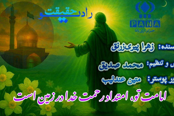 امامت تو، امتداد رحمت خدا در زمین است