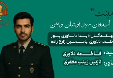 امنیت ارمغان سبز پوشان وطن 