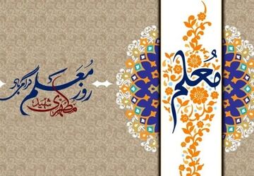 قدرشناسی مقام معلم، گام نهادن در مسیر پیشرفت و توسعه ایران است