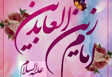 ولادت حضرت سجاد(ع)؛ آغاز خبر رسانی به جهانیان 