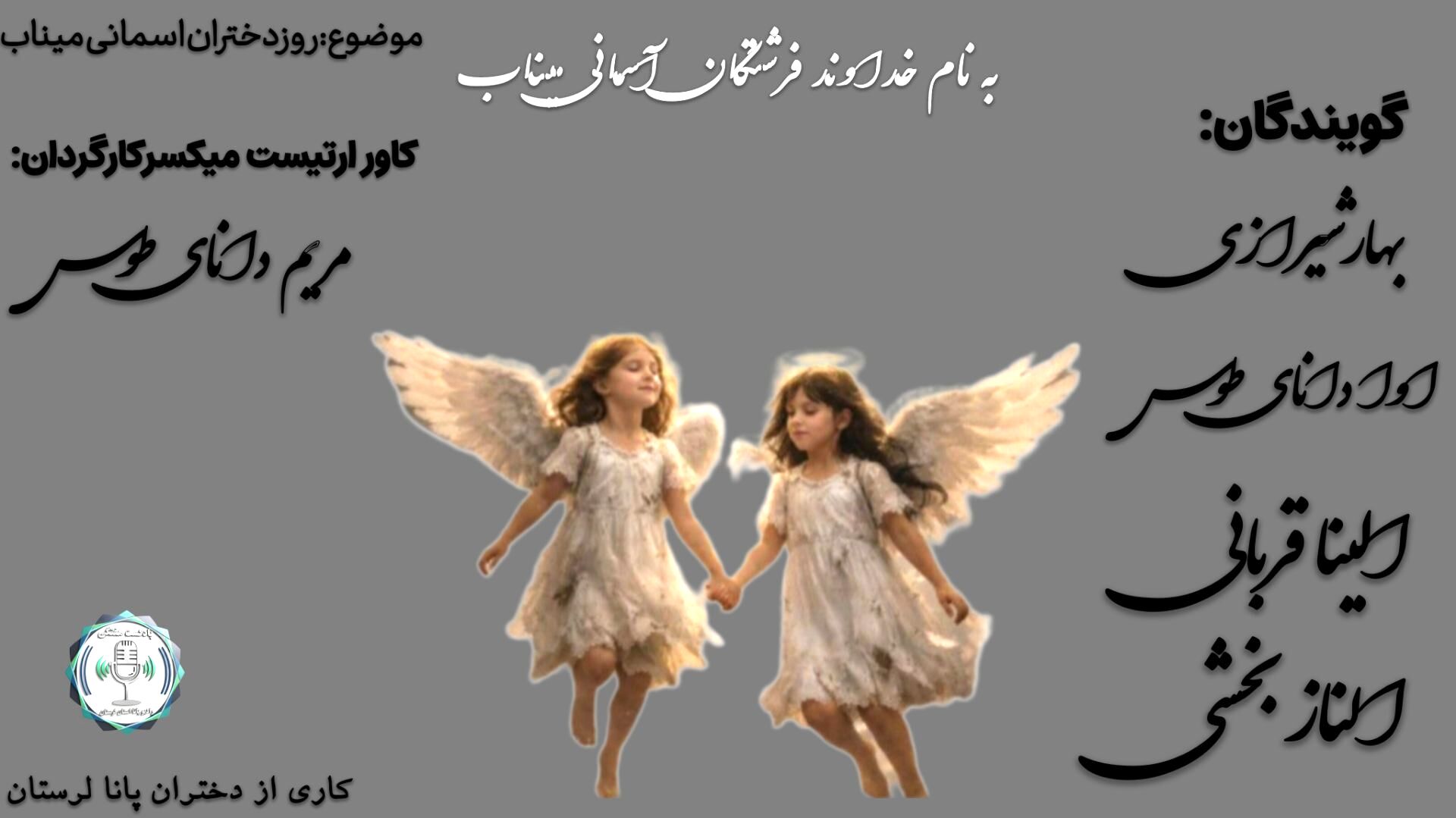 روز دخترانِ خفته در آغوشِ خاک میناب