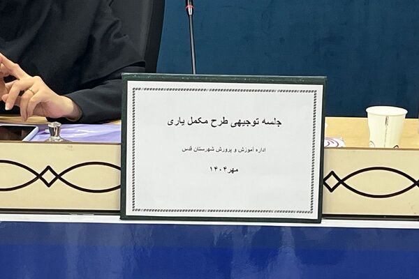 جلسه توجیهی مدیران متوسطه اول و دوم برای طرح مکمل یاری