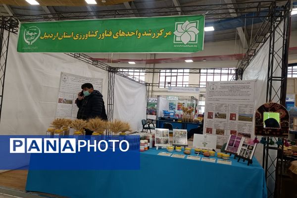 بیست و ششمین نمایشگاه دستاوردهای پژوهشی استان اردبیل 