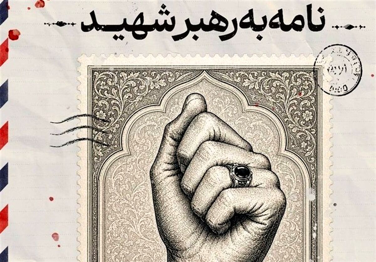 پویش نامه به رهبر شهید تا 25 تیر ادامه دارد/ نامه‌های مردم به گنجینه ارزشمندی برای ثبت این مقطع مهم در تاریخ ایران اسلامی تبدیل می‌شوند