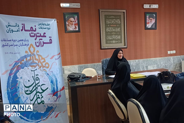 چهل چهارمین دوره مسابقات  قرآن، عترت و نماز دانش آموزان خراسان شمالی 