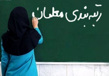 نظام رتبه‌بندی گامی در جهت بهبود وضعیت معیشتی معلمان