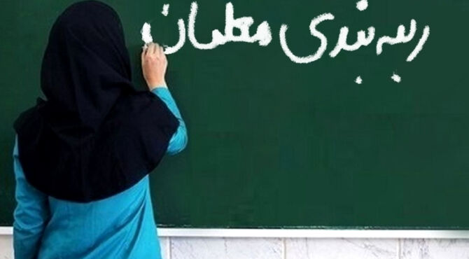 نظام رتبه‌بندی گامی در جهت بهبود وضعیت معیشتی معلمان