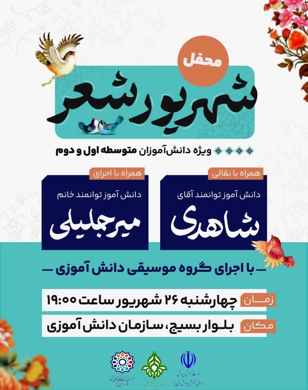  «محفل شهریور شعر» با حضور دانش‌آموزان متوسطه در یزد برگزار می‌شود