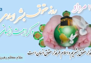 روز حقوق بشر اسلامی و کرامت انسانی؛ فرصتی برای ترویج ارزش های انسانی در راستای آموزه های اسلامی