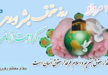 روز حقوق بشر اسلامی و کرامت انسانی؛ فرصتی برای ترویج ارزش های انسانی در راستای آموزه های اسلامی
