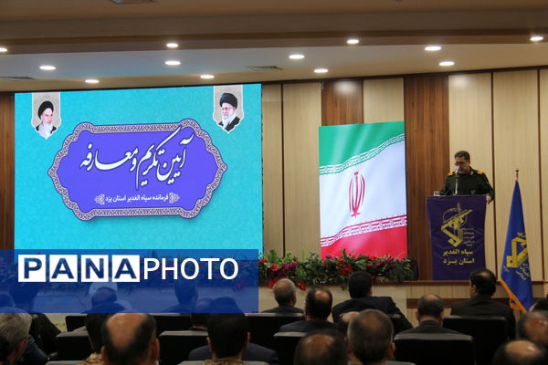 آیین تودیع و معارفه فرمانده سپاه الغدیر یزد