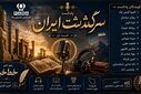 نخستین قسمت پادکست سرگذشت ایران منتشر شد