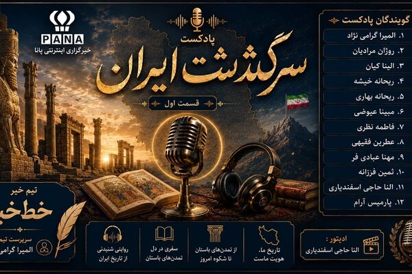 نخستین قسمت پادکست سرگذشت ایران منتشر شد