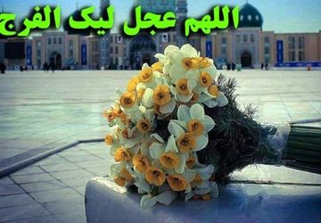 تاجگذاری آخرین امام شیعیان جهان برهمگان مبارک باد