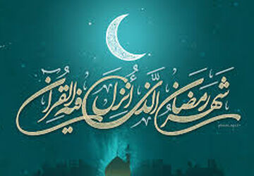 رمضان، فرصتی برای پاک کردن آینه‌ی قلب