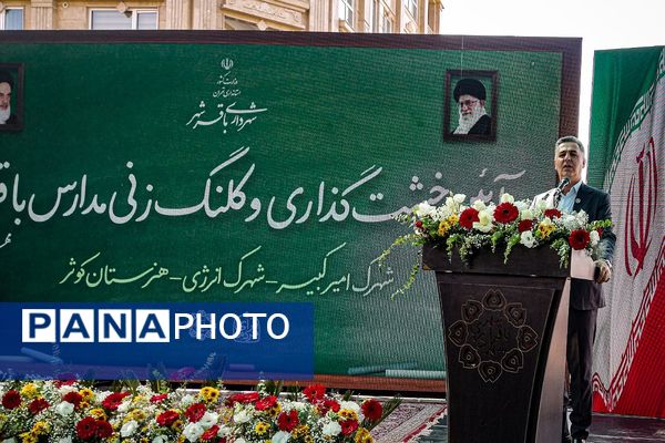 آئین خشت گذاری کاشانه‌های علم و خرد در باقرشهر