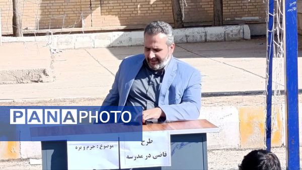 اجرای طرح قاضی در مدرسه امام خمینی (ره) دیشموک