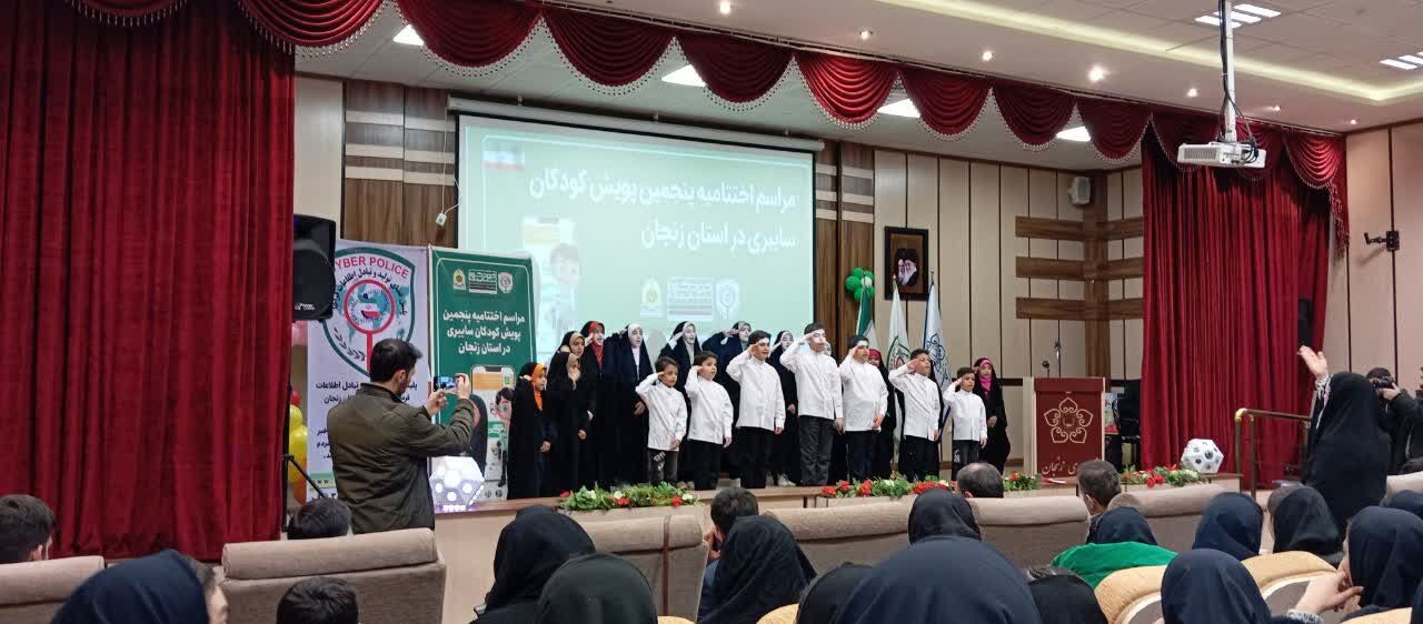 مراسم اختتامیه پنجمین پویش کودکان سایبری
