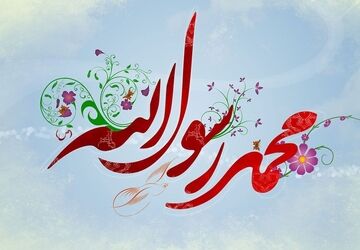 به مناسبت عید مبعث